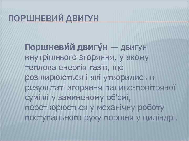 ПОРШНЕВИЙ ДВИГУН Поршневи й двигу н — двигун  внутрішнього згоряння, у якому 
