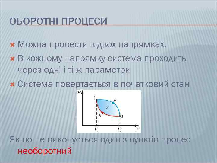 ОБОРОТНІ ПРОЦЕСИ  Можна провести в двох напрямках.  В кожному напрямку система проходить