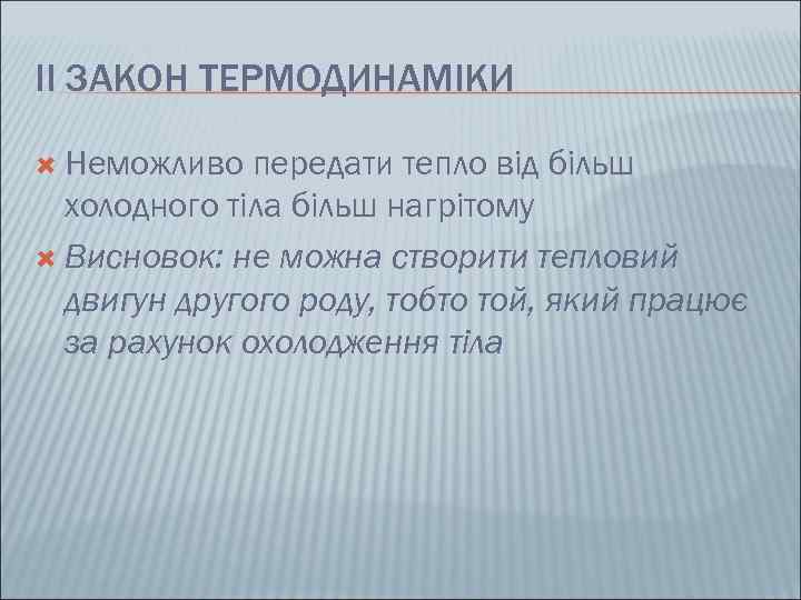 ІІ ЗАКОН ТЕРМОДИНАМІКИ  Неможливо  передати тепло від більш  холодного тіла більш