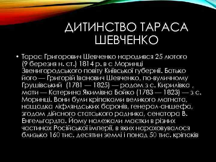    ДИТИНСТВО ТАРАСА    ШЕВЧЕНКО • Тарас Григорович Шевченко народився