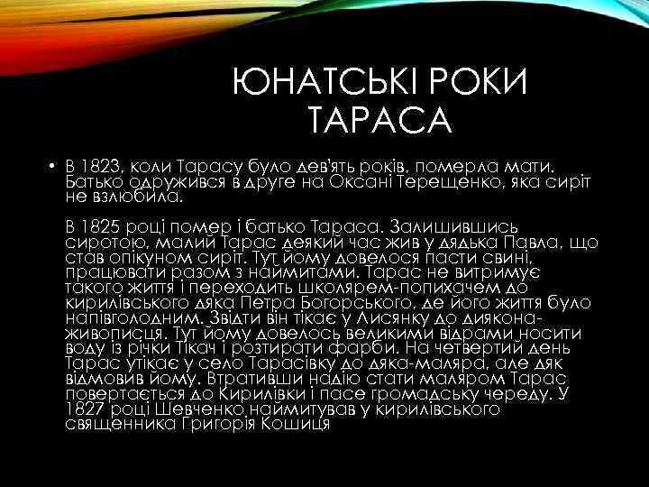     ЮНАТСЬКІ РОКИ     ТАРАСА • В 1823,
