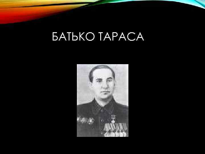 БАТЬКО ТАРАСА 