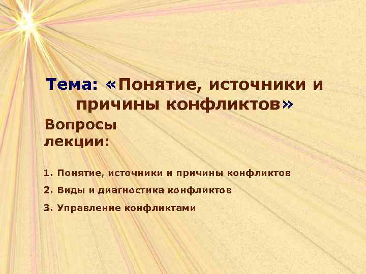 Тема:  «Понятие, источники и  причины конфликтов» Вопросы лекции:  1. Понятие, источники