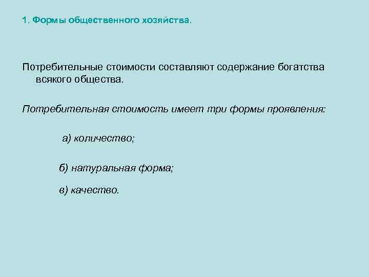 1. Формы общественного хозяйства. Потребительные стоимости составляют содержание богатства  всякого общества.  Потребительная