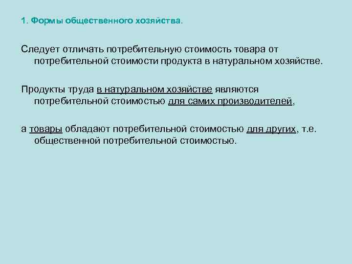 1. Формы общественного хозяйства.  Следует отличать потребительную стоимость товара от  потребительной стоимости