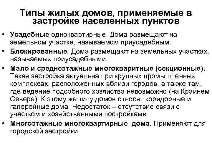   Типы жилых домов, применяемые в  застройке населенных пунктов • Усадебные одноквартирные.