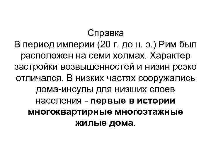     Справка В период империи (20 г. до н. э. )