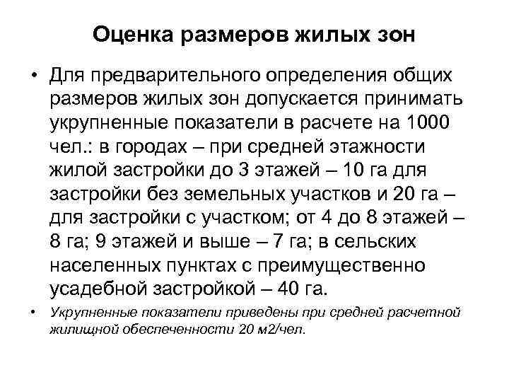   Оценка размеров жилых зон • Для предварительного определения общих  размеров жилых