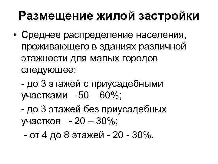  Размещение жилой застройки • Среднее распределение населения,  проживающего в зданиях различной 