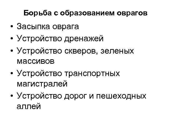 Борьба с образованием оврагов • Засыпка оврага • Устройство дренажей • Устройство скверов, Борьба с образованием оврагов • Засыпка оврага • Устройство дренажей • Устройство скверов,