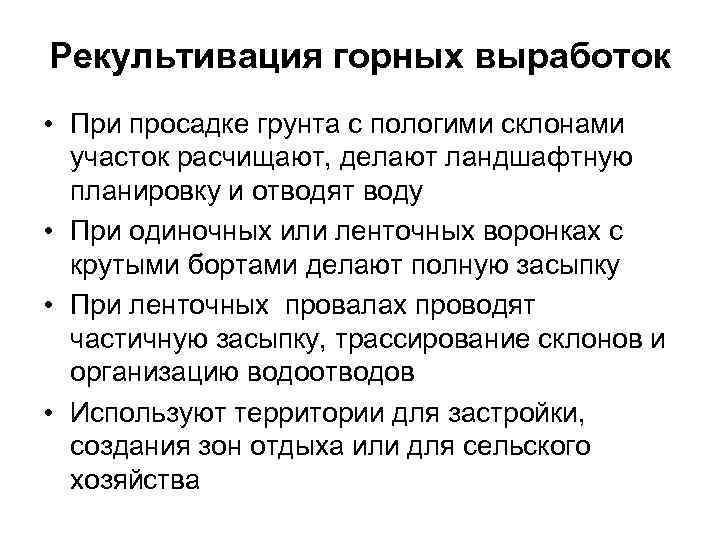 Рекультивация горных выработок • При просадке грунта с пологими склонами участок расчищают, делают Рекультивация горных выработок • При просадке грунта с пологими склонами участок расчищают, делают