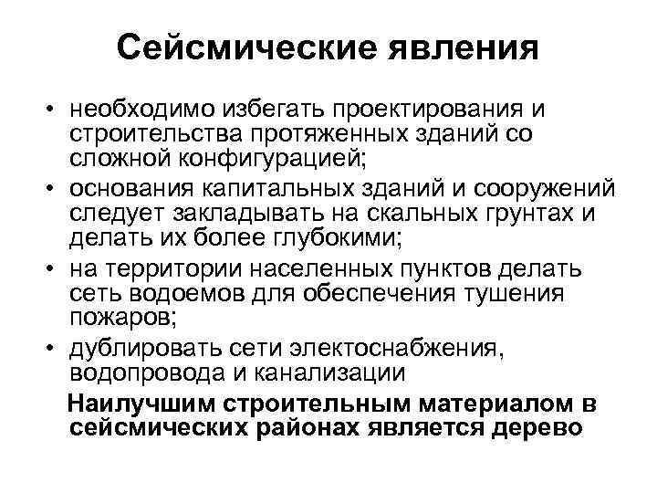 Сейсмические явления • необходимо избегать проектирования и строительства протяженных зданий со Сейсмические явления • необходимо избегать проектирования и строительства протяженных зданий со