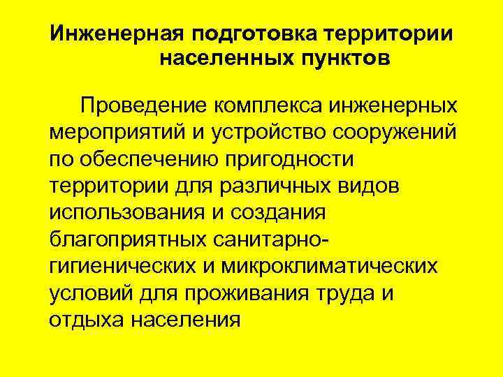 Проводящие комплексы. Инженерная подготовка территории. Мероприятия инженерной подготовки. Задачи инженерной подготовки территории. Общие мероприятия инженерной подготовки территории.