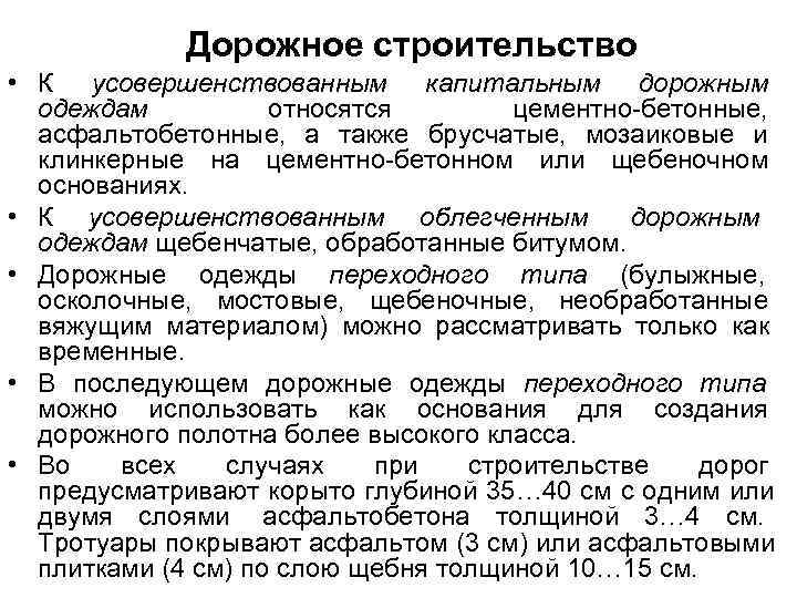 Дорожное строительство • К усовершенствованным капитальным дорожным одеждам относятся Дорожное строительство • К усовершенствованным капитальным дорожным одеждам относятся