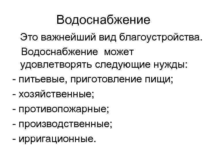 Водоснабжение Это важнейший вид благоустройства. Водоснабжение может удовлетворять следующие Водоснабжение Это важнейший вид благоустройства. Водоснабжение может удовлетворять следующие