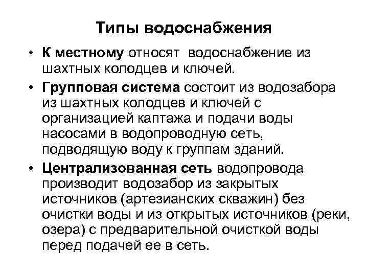 Виды водоснабжения. Типы водопроводов. Виды водопровода по назначению. Типы систем водоснабжения.