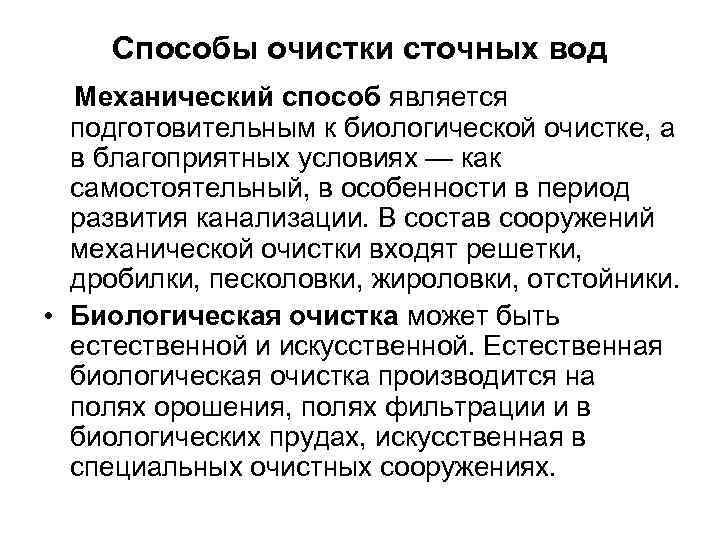 Способы очистки сточных вод Механический способ является подготовительным к биологической Способы очистки сточных вод Механический способ является подготовительным к биологической