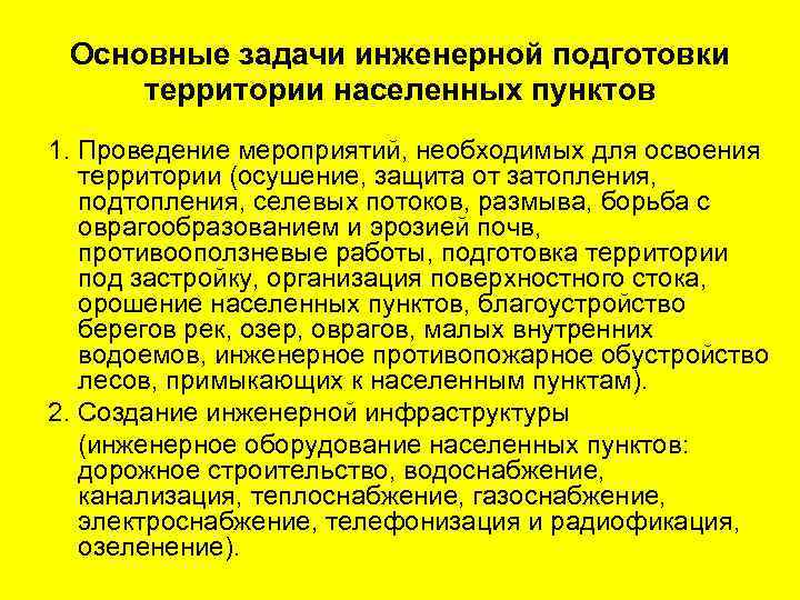 Инженерная подготовка. Задачи инженерной подготовки. Инженерная подготовка территории. Мероприятия инженерной подготовки. Мероприятия по инженерной подготовке территории.