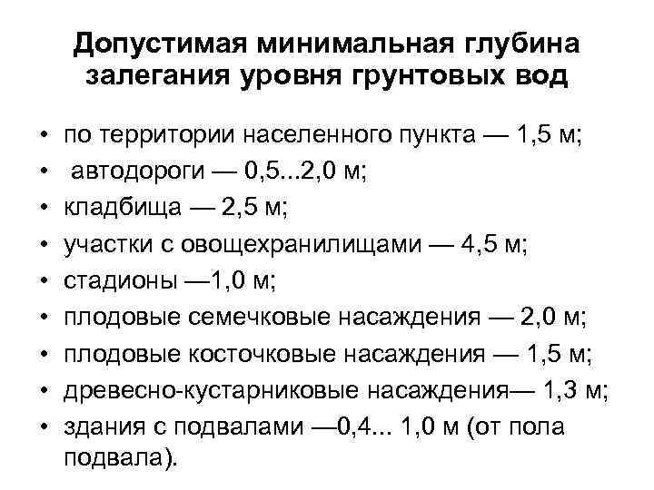 Допустимая минимальная глубина залегания уровня грунтовых вод • по территории населенного Допустимая минимальная глубина залегания уровня грунтовых вод • по территории населенного