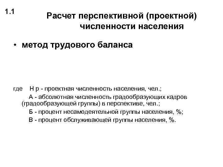 1. 1   Расчет перспективной (проектной)     численности населения •