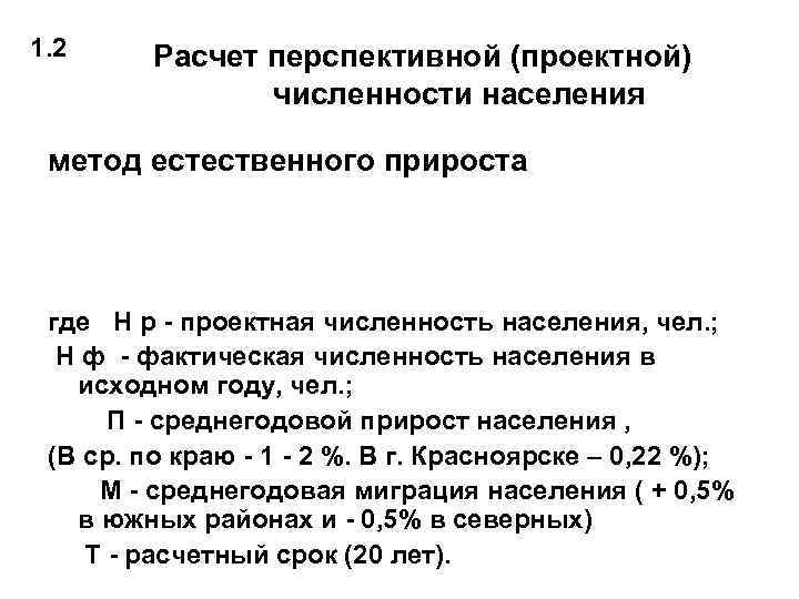 1. 2 Расчет перспективной (проектной)   численности населения  метод естественного прироста где