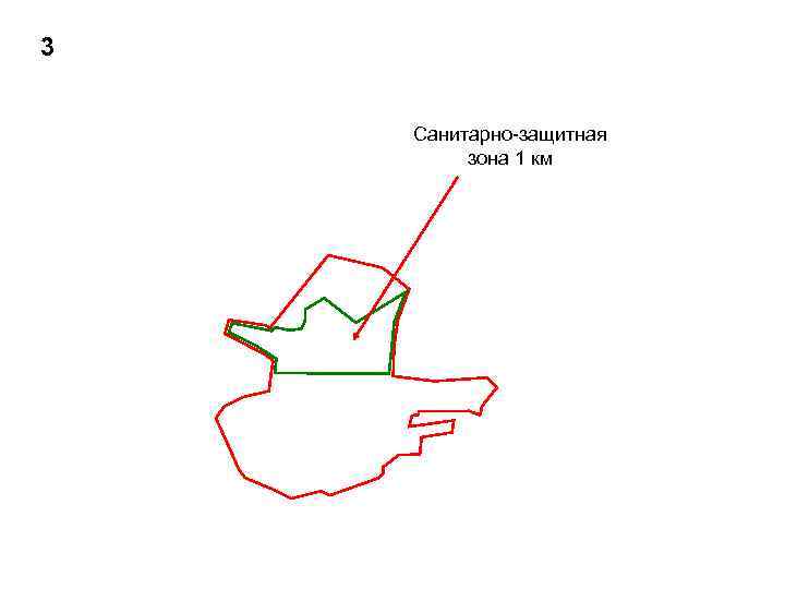 3  Санитарно-защитная   зона 1 км 