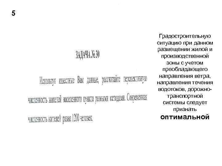 5  Градостроительную ситуацию при данном размещении жилой и  производственной   зоны