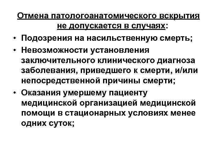  Отмена патологоанатомического вскрытия  не допускается в случаях:  • Подозрения на насильственную