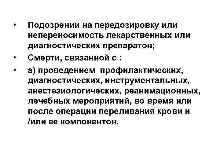  •  Подозрении на передозировку или непереносимость лекарственных или диагностических препаратов;  •