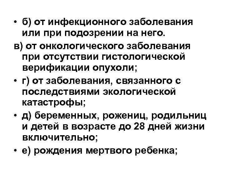  • б) от инфекционного заболевания  или при подозрении на него. в) от
