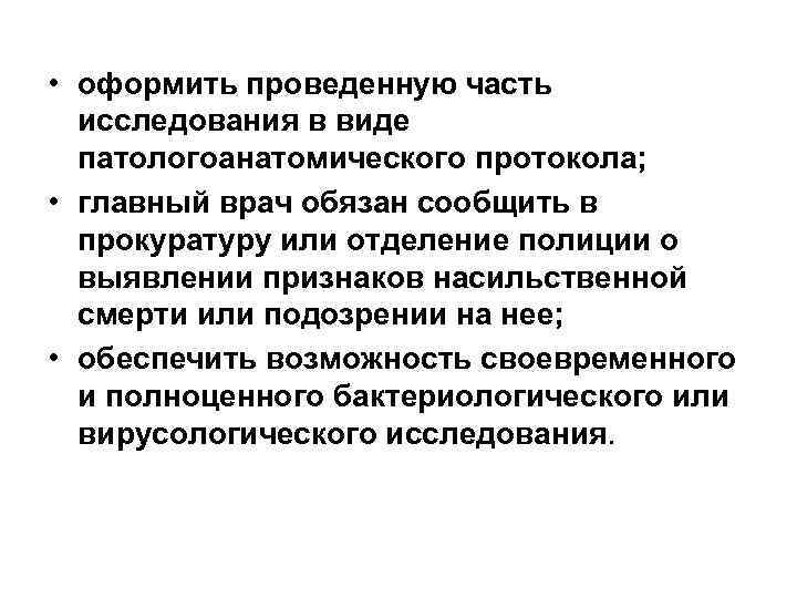  • оформить проведенную часть  исследования в виде  патологоанатомического протокола;  •
