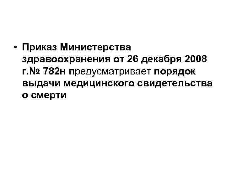  • Приказ Министерства  здравоохранения от 26 декабря 2008  г. № 782