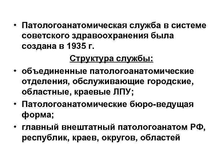  • Патологоанатомическая служба в системе  советского здравоохранения была  создана в 1935