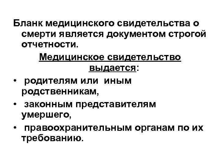 Бланк медицинского свидетельства о  смерти является документом строгой  отчетности.  Медицинское свидетельство