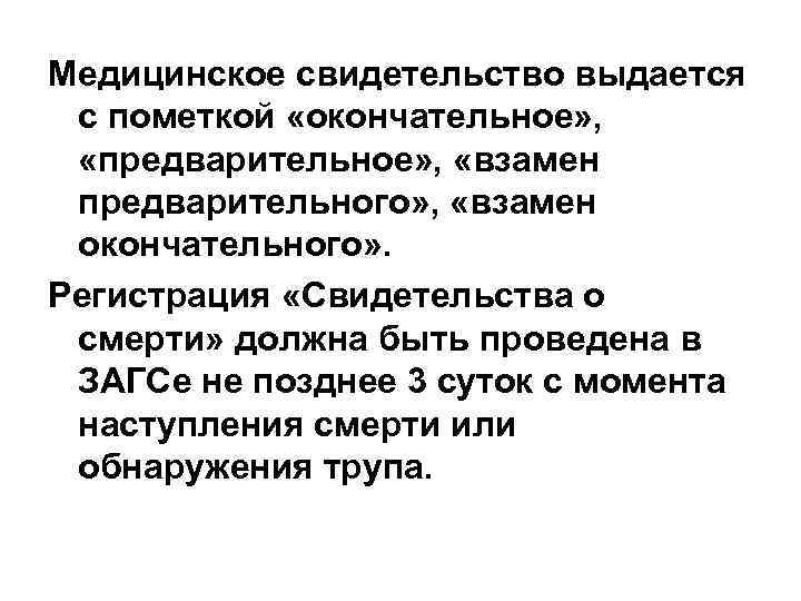 Медицинское свидетельство выдается с пометкой «окончательное» ,  «предварительное» ,  «взамен предварительного» ,