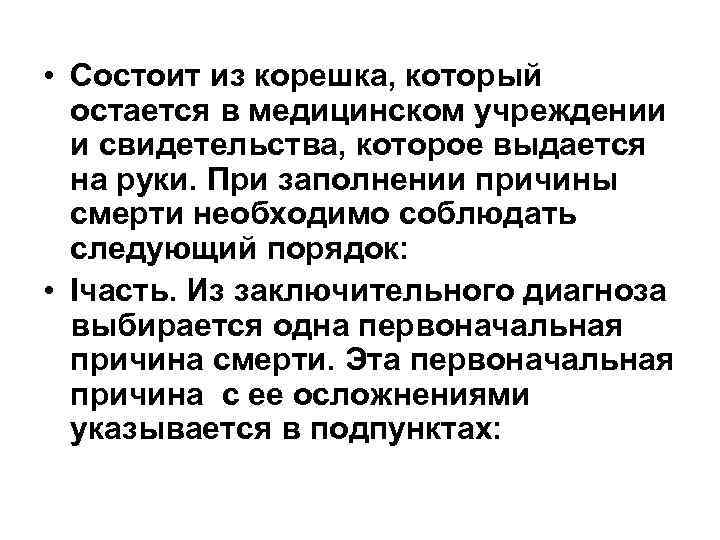  • Состоит из корешка, который  остается в медицинском учреждении  и свидетельства,