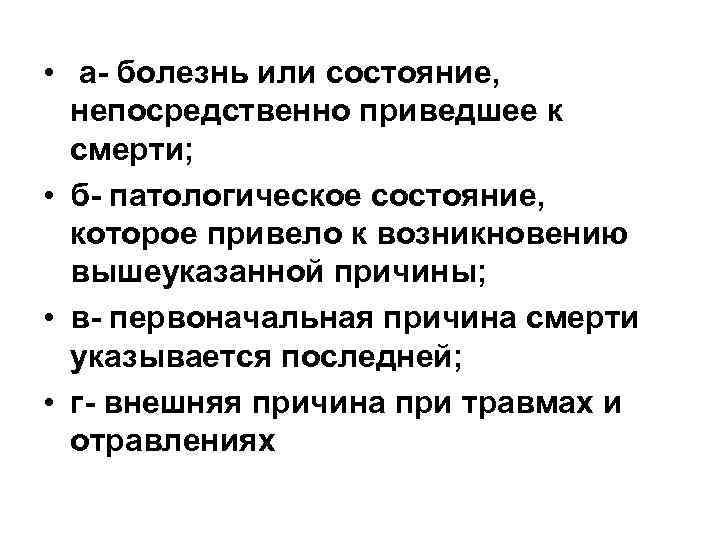  • а- болезнь или состояние,  непосредственно приведшее к  смерти;  •