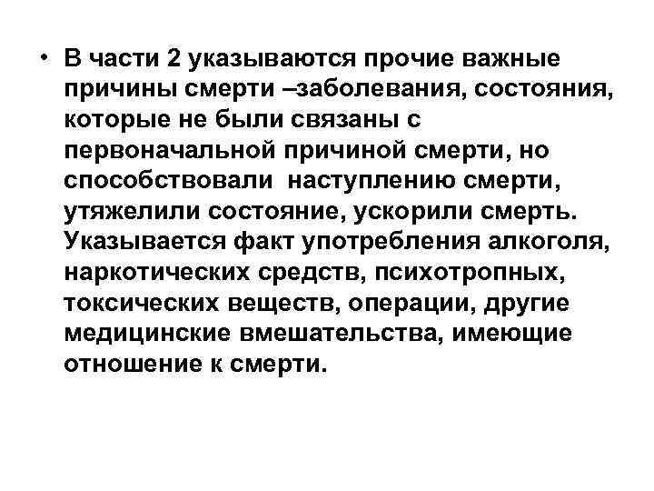  • В части 2 указываются прочие важные  причины смерти –заболевания, состояния, 