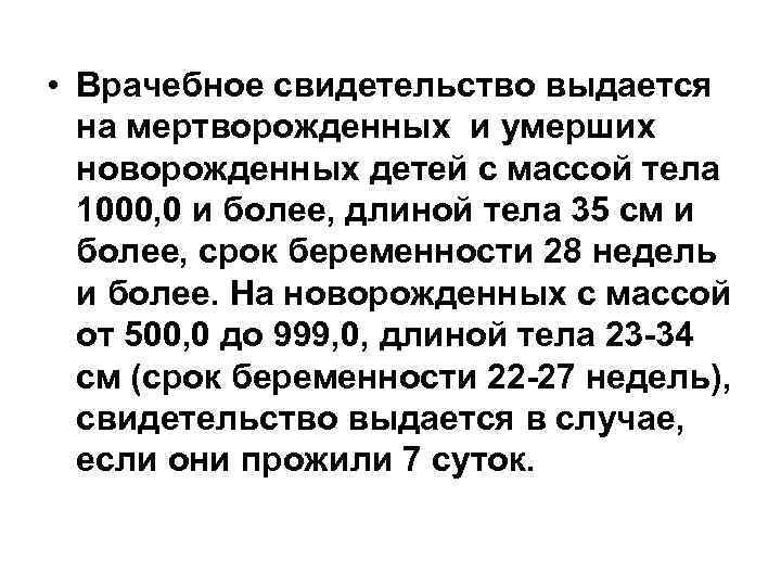  • Врачебное свидетельство выдается  на мертворожденных и умерших  новорожденных детей с