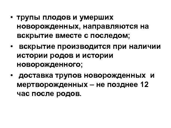  • трупы плодов и умерших  новорожденных, направляются на  вскрытие вместе с