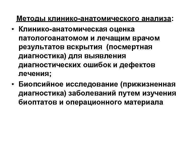  Методы клинико-анатомического анализа:  • Клинико-анатомическая оценка  патологоанатомом и лечащим врачом 
