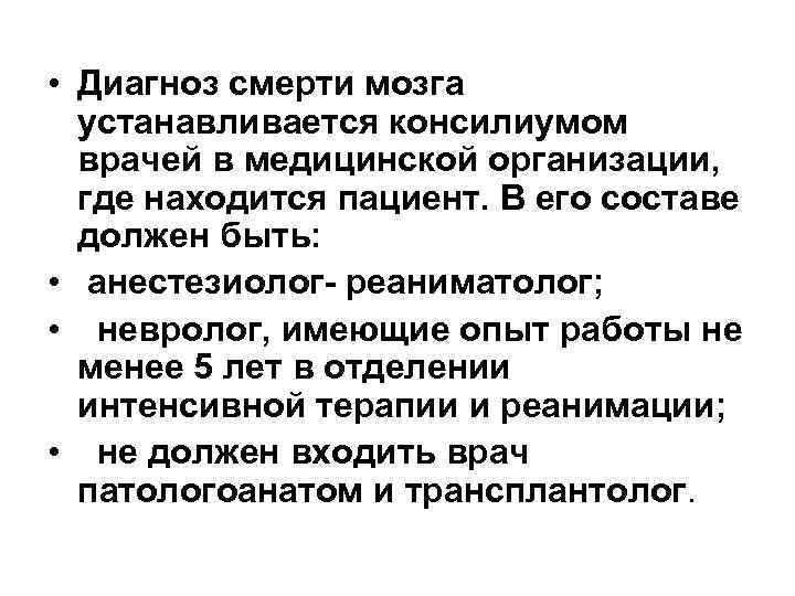  • Диагноз смерти мозга  устанавливается консилиумом  врачей в медицинской организации, 