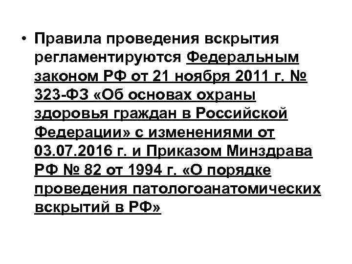  • Правила проведения вскрытия  регламентируются Федеральным  законом РФ от 21 ноября