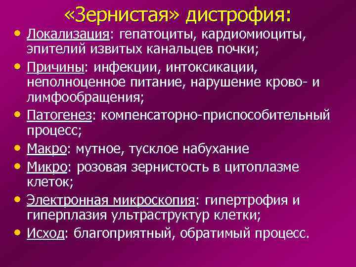    «Зернистая» дистрофия:  • Локализация: гепатоциты, кардиомиоциты, эпителий извитых канальцев почки;