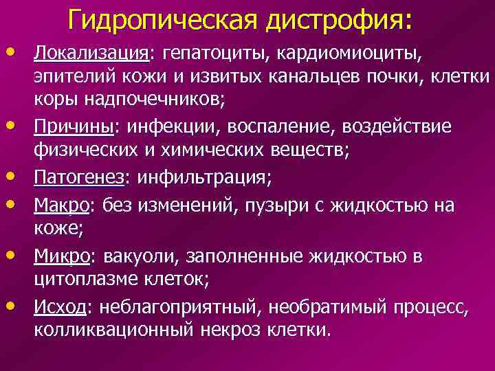   Гидропическая дистрофия:  • Локализация: гепатоциты, кардиомиоциты, эпителий кожи и извитых канальцев