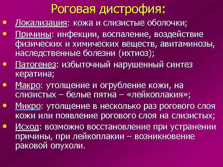   Роговая дистрофия:  • Локализация: кожа и слизистые оболочки;  • Причины: