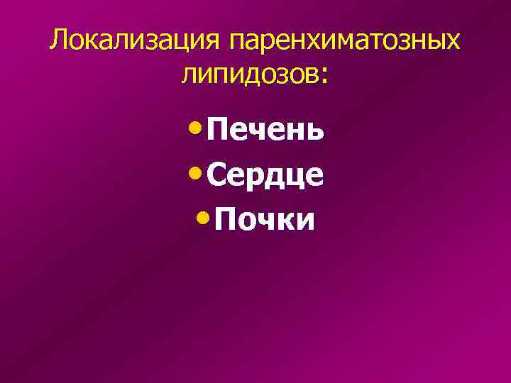 Локализация паренхиматозных   липидозов:  • Печень   • Сердце  