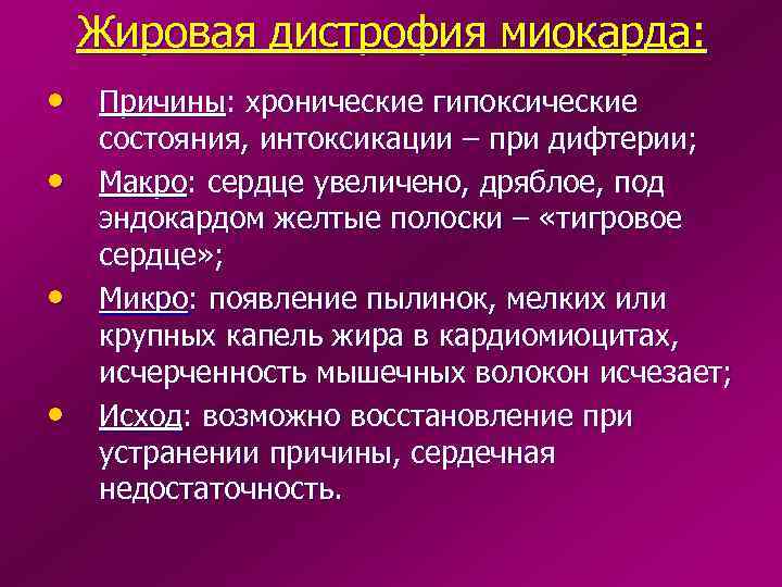   Жировая дистрофия миокарда:  • Причины: хронические гипоксические состояния, интоксикации – при