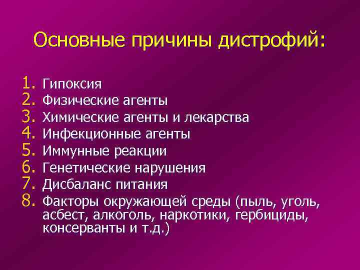  Основные причины дистрофий:  1.  Гипоксия 2.  Физические агенты 3. 