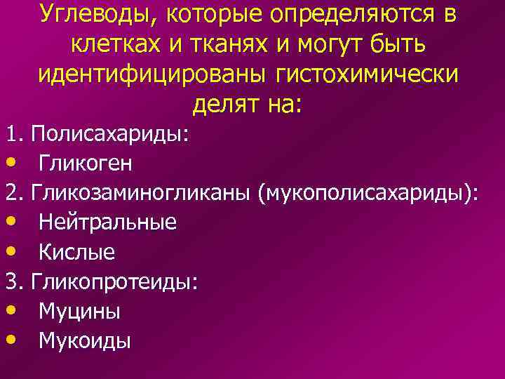  Углеводы, которые определяются в клетках и тканях и могут быть  идентифицированы гистохимически
